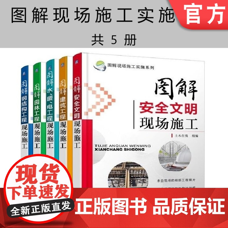 套装 正版 图解现场施工实施系列 共5册 图解钢结构工程 建筑工程 水暖电工程 园林工程 安全文明现场施工