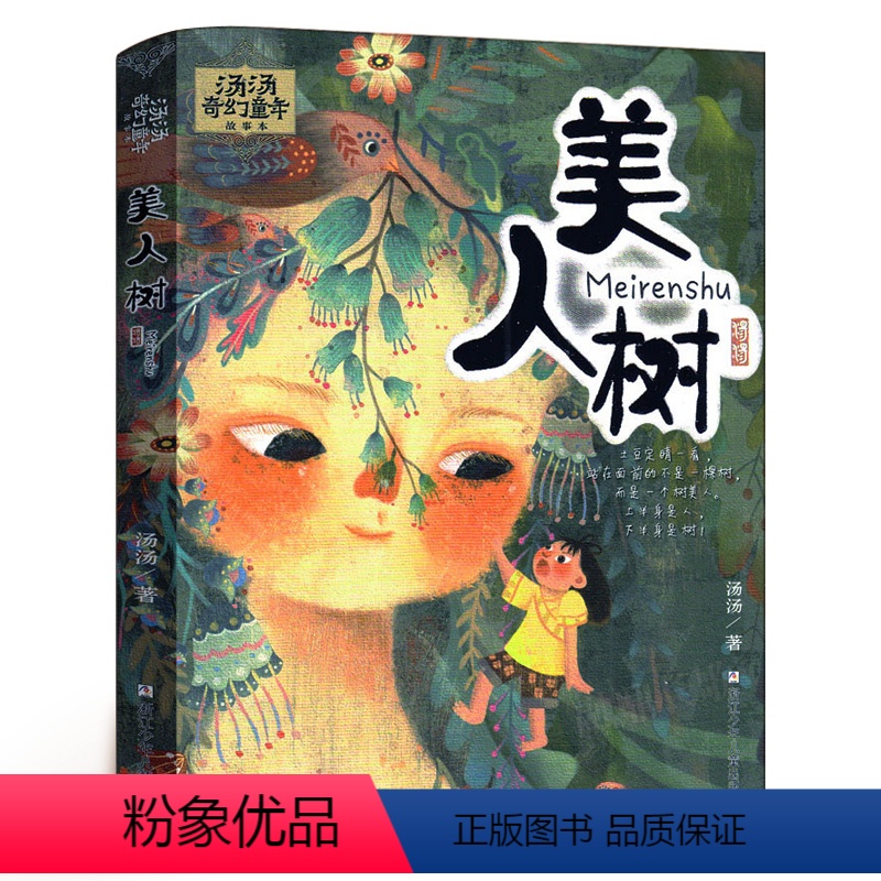 [正版]美人树 汤汤奇幻童年彩图美绘版7-12岁中国儿童文学幻想小说三四五年级小学生课外阅读故事书非注音版浙江少儿出版