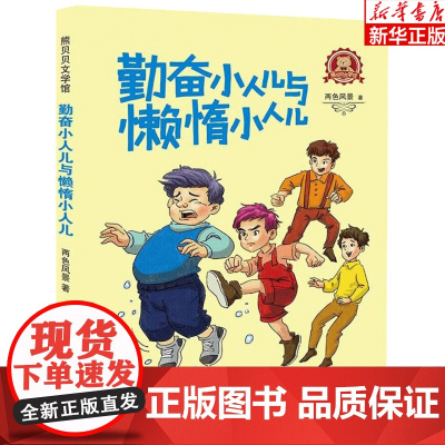 勤奋小人儿与懒惰小人儿/熊贝贝文学馆小学生寒暑假读书征文活动 小学生一二年级假期 课外阅读故事童书