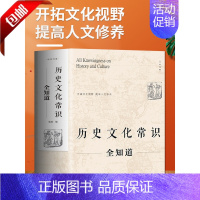 [正版] 历史文化常识全知道 世界通史中国古代文化常识通史社科读物二十四史中华上下五千年历史故事初中小学生中国历史类百科