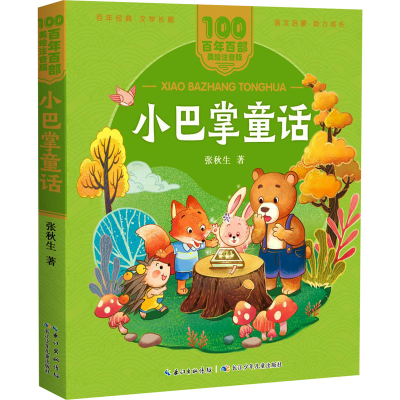 [M]小巴掌童话-9787572114878