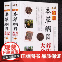 [精装全2册]图解食用本草纲目养生大全 中医养生中草药大全全图鉴本草纲目李时珍中医基础理论书籍