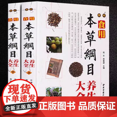 [精装全2册]图解食用本草纲目养生大全 中医养生中草药大全全图鉴本草纲目李时珍中医基础理论书籍