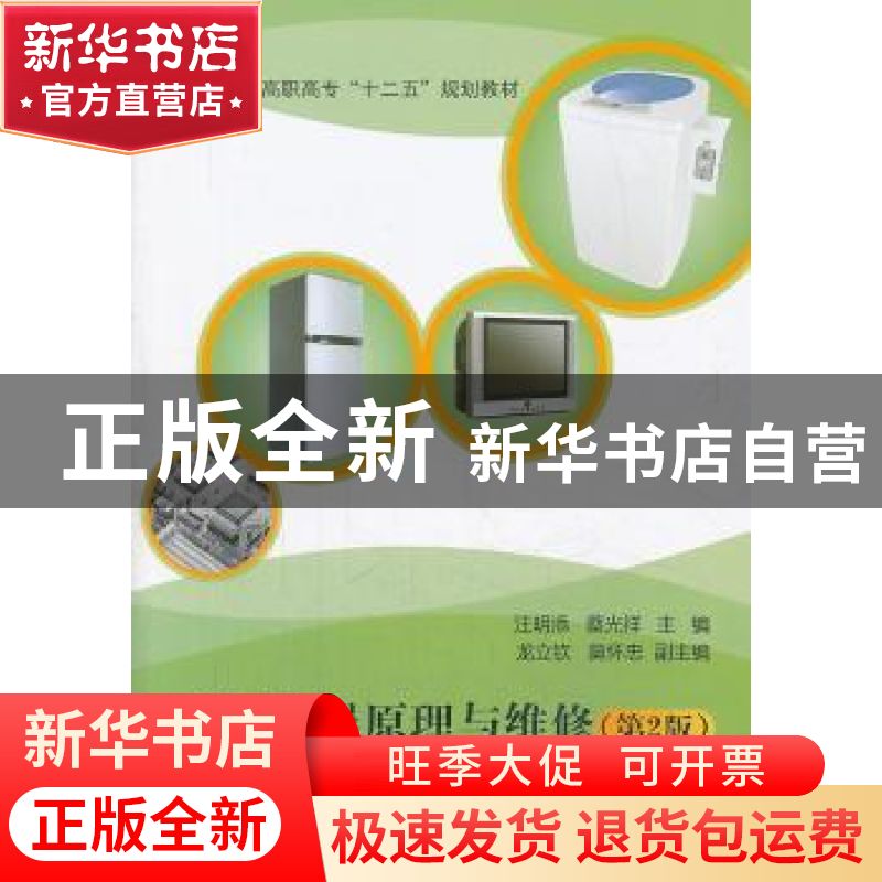 正版 家用电器原理与维修 汪明添,蔡光祥主编 北京航空航天大学