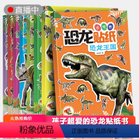 [正版]恐龙贴纸游戏书全8册 2-3-6-7岁粘贴纸宝宝4-5周岁儿童益智力开发益智趣味贴贴画幼儿园男孩喜欢的恐龙绘本