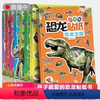 [正版]恐龙贴纸游戏书全8册 2-3-6-7岁粘贴纸宝宝4-5周岁儿童益智力开发益智趣味贴贴画幼儿园男孩喜欢的恐龙绘本