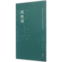 高校书法专业碑帖精选系列:西狭颂