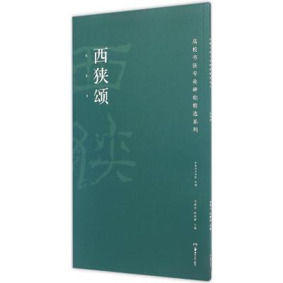 高校书法专业碑帖精选系列:西狭颂