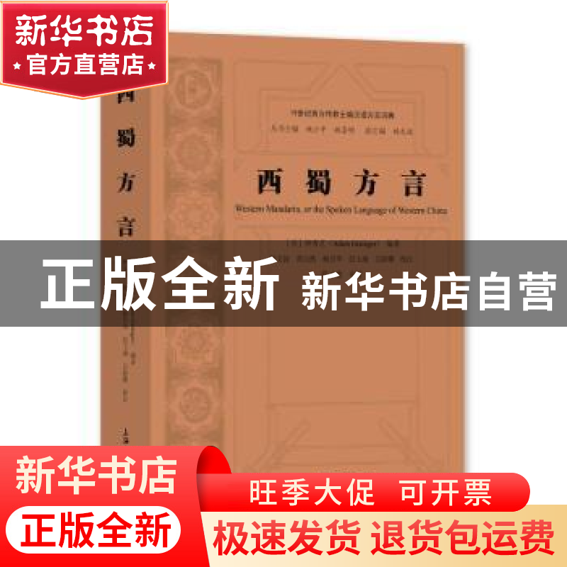 正版 西蜀方言 [英]钟秀芝 上海大学出版社有限公司 978756714450