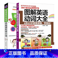 [正版]2册 看漫画学英语先学介词+图解英语动词大全 词根词缀 英语单词快速记忆法 英语入门 自学 零基础英语 单词 英