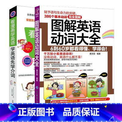 [正版]2册 看漫画学英语先学介词+图解英语动词大全 词根词缀 英语单词快速记忆法 英语入门 自学 零基础英语 单词 英