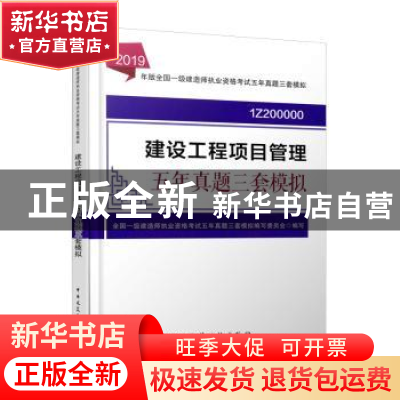 正版 2019年版全国一级建造师执业资格考试五年真题三套模拟:建设