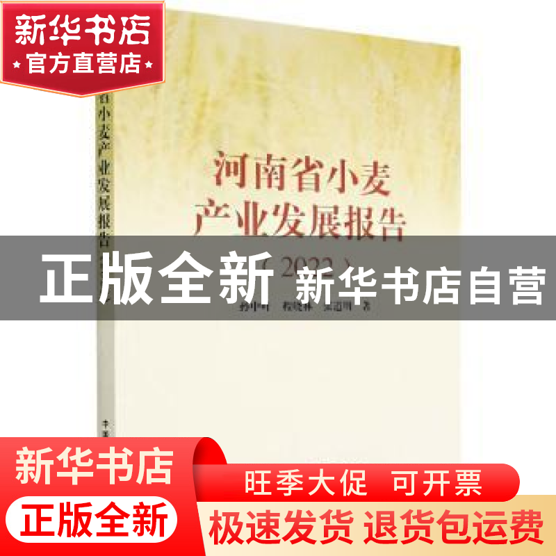 正版 河南省小麦产业发展报告(2022) 孙中叶//程晓林//张道明 中