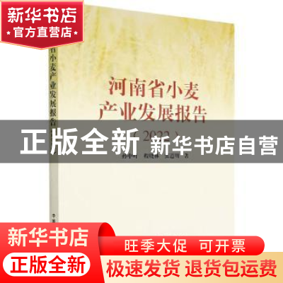 正版 河南省小麦产业发展报告(2022) 孙中叶//程晓林//张道明 中
