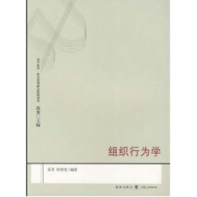 [M]组织行为学(复旦企管.企业管理精品教材系列)-9787543215870