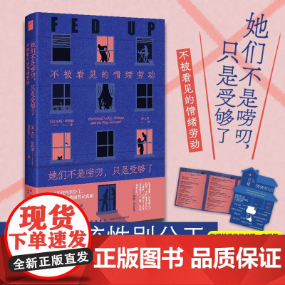 好东西电影同款露出 她们不是唠叨,只是受够了:不被看见的情绪劳动 [美]杰玛·哈特莉 著 新星出版社图书