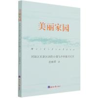 正版新书][党政]美丽家园:河源江东新区决胜小康与乡村振兴纪
