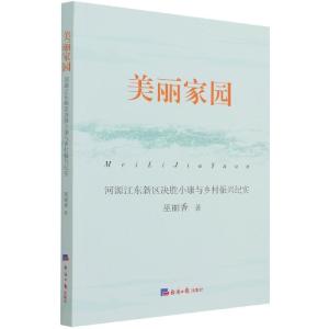 正版新书][党政]美丽家园:河源江东新区决胜小康与乡村振兴纪