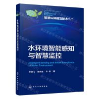 [N]水环境智能感知与智慧监控/智慧环保前沿技术丛书-9787122436795