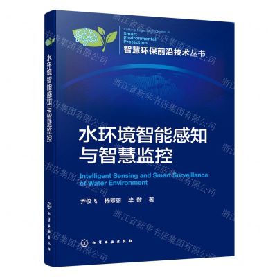 [N]水环境智能感知与智慧监控/智慧环保前沿技术丛书-9787122436795