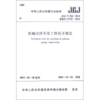 [M]机械式停车库工程技术规范-1511223900