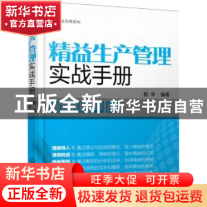 正版 精益生产管理实战手册:图解精华版 杨华编著 化学工业出版社