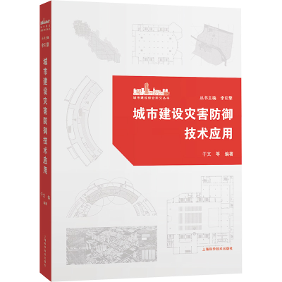正版新书]城市建设灾害防御技术应用于文 等 编著9787547863244