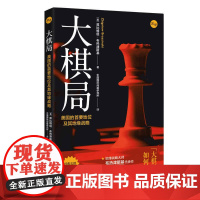 大棋局--美国的首要地位及其地缘战略 兹比格纽·布热津斯基 著 等 上海人民出版社 正版书籍