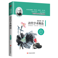 音像清代学术概论梁启超