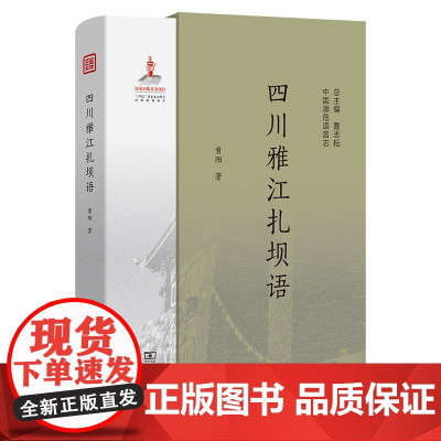 四川雅江扎坝语 中国濒危语言志第二辑 黄阳 著 商务印书馆
