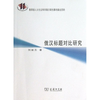 音像俄汉标题对比研究刘丽芬