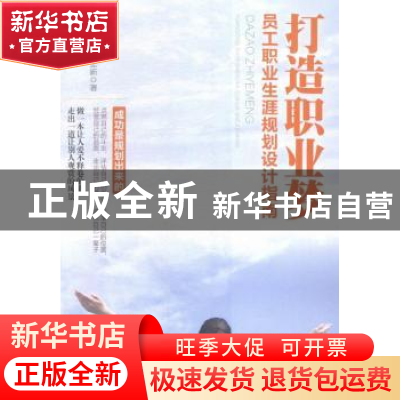 正版 打造职业梦:员工职业生涯规划设计指南 李忠新 中国工人出版