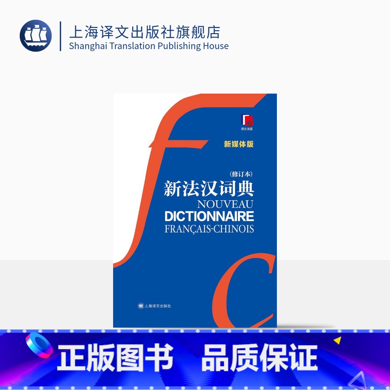 [正版]新法汉词典(新媒体版)赠价值40元新法汉词典APP 张寅德 综合性语言词典 法语字典 法语工具书 教育 上海