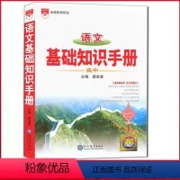 高中语文基础知识手册 高中通用 [正版]2024年高中基础知识手册语文数学英语物理化学生物政治历史地理知识大全人教版通用