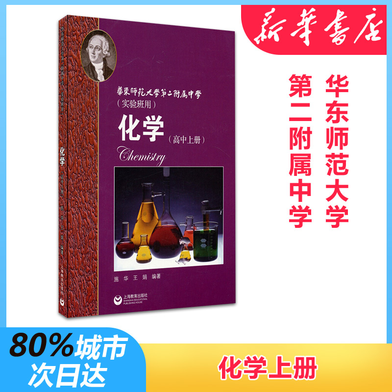 化学(高中上册) 施华,王娟 著 文教 文轩网