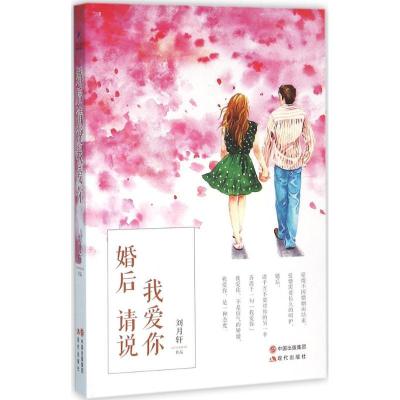 正版新书]婚后请说我爱你刘月轩9787514344806