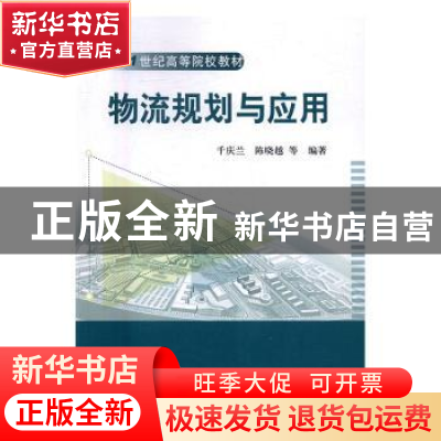正版 物流规划与应用 千庆兰,陈晓越等编著 科学出版社 97870305