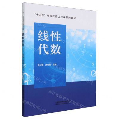 [N]线性代数(十四五高等教育公共课系列教材)-9787113307134