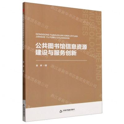 [N]公共图书馆信息资源建设与服务创新-9787506897242