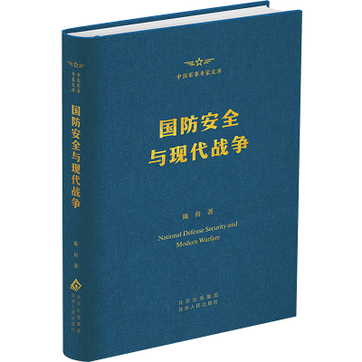 正版新书]国防安全与现代战争陈舟 著9787530006061