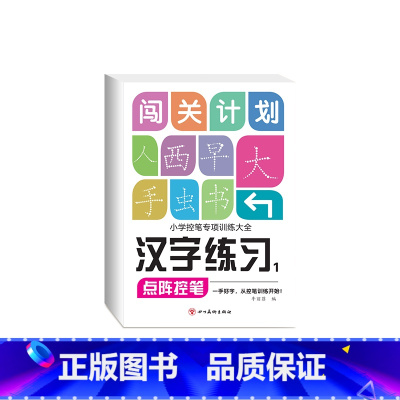 小学点阵控笔(汉字练习1) [正版]控笔训练字帖幼儿园练字本练字帖小学生儿童幼儿幼小衔接点阵控笔练习写字本学前班数字拼音