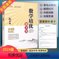 数学 七年级/初中一年级 [正版]2024新版七年级数学培优新方法初一1上下册全一册全国通用奥赛题型解析资料书培优新思维