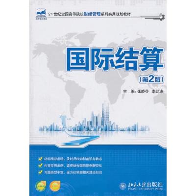 [M]国际结算-9787301174203