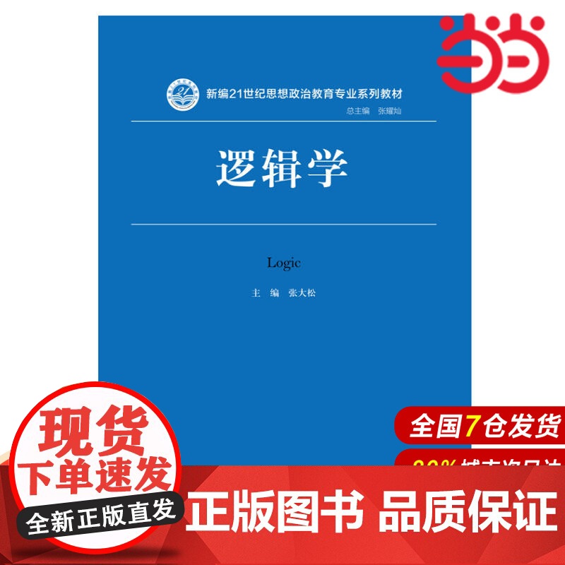 逻辑学(新编21世纪思想政治教育专业系列教材).张大松9787300227955中国人民大学出版社