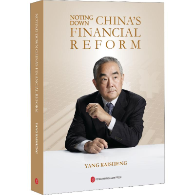 [M]中国金融改革的探索与实践 杨凯生金融笔记-9787119122915
