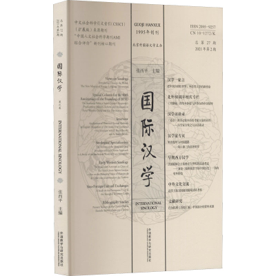醉染图书国际汉学 2021年第2期9772095925216