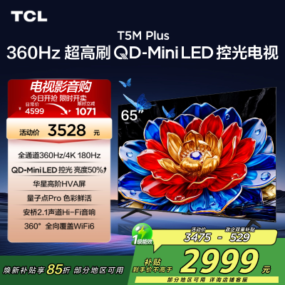 TCL电视 65T5M Plus 65英寸 QD-Mini LED控光 360Hz超高刷 QLED量子点 安桥音响
