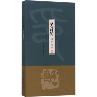 [M]吴昌硕印存精粹-9787558603822