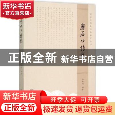正版 磨石口传说 杨金凤编著 北京美术摄影出版社 9787805018256