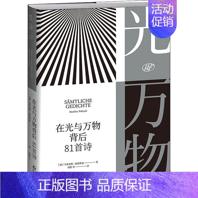 [正版]在光与万物背后 81首诗 (德)马蒂亚斯·波利蒂基 著 胡蔚 等 译 外国诗歌